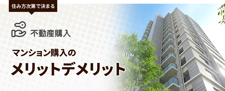 住み方次第で決まる 不動産購入 マンション購入のメリットデメリット